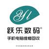 跃乐数码手机电脑维修回收（大江东店）