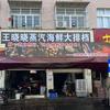 王晓晓蒸汽海鲜大排档官方号