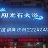 阳光石火浴 洗浴宾馆棋牌