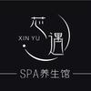 芯遇·按摩·泡泡SPA·养生馆官方号