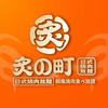 炙の町日式烧肉放题(海口吾悦店)