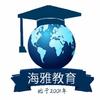 海南雅思