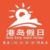 众游（广东）国际旅行社-港岛假日
