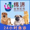 纬济宠物医院(惠东吉隆店)专用号
