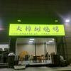 大樟树烧烤