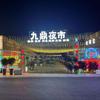 九鼎夜市