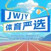 太原JWJY无限极体育官方号（全年招生）