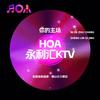 HOA·永利汇KTV(北滘店)