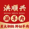 洪顺兴涮羊肉