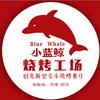 小蓝鲸烧烤工场