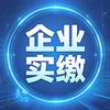 好正格律-企业实缴