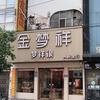 柘城金梦祥高价回收黄金