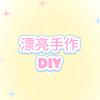 漂亮手作DIY官方号