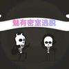 魅有密室(财富大厦店)官方号