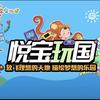 悦宝玩国儿童乐园官方号
