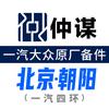 一汽大众原厂备件·仲谋·北京(一汽四环)