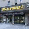 星达汽车音响改灯