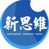 重庆新思维教育