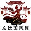 忘忧国风舞酒馆-冷水滩