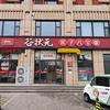 谷状元莲子八宝粥安丘市张斌金石快餐店