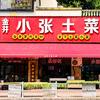 长沙星沙小张土菜