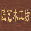 匠艺木工坊
