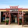 醉弥勒·老家柳树湾民俗餐厅醉弥勒·老家柳树湾民宿餐厅