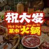 祝大发菜市火锅