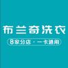布兰奇洗衣（珲春店）