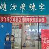 赵汝飞练字金沙校区