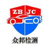 乐清市众邦机动车检测有限公司