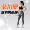 艾尔曼健身俱乐部官方号