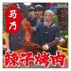 马乃辣子烤肉