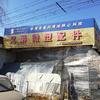 抚顺市新抚区兄弟微型配件汽车维修行