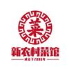 新农村菜馆官方号