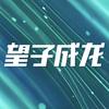 望子成龙升学