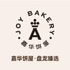 嘉华饼屋盘龙臻选
