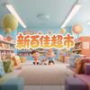 新百佳超市(百利城店）专用号