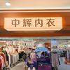 中辉内衣(九天国际广场店)官方号