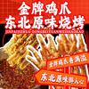金牌鸡爪-东北原味烧烤官方号
