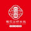 景洪云线缘菊花过桥米线
