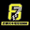 87摩托车训练基地
