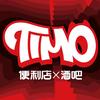 TIMO便利店X酒吧官方号
