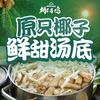 四季合味椰子鸡（南山大冲店）