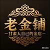 兰州老金铺·官方号