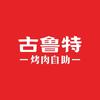 古鲁特烤肉自助品牌