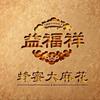 益福祥蜂蜜大麻花(公滨路店)专用号
