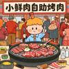 高升小鲜肉地摊自助烤肉（祖龙店）