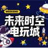 未来时空电玩城官方号