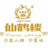 银川仙鹤楼